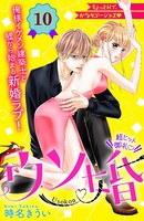 ウソ婚 分冊版 （10）