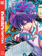 トモダチゲーム （12）