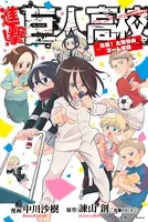 進撃！巨人高校 〜青春！ となりのマーレ学園〜