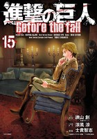 進撃の巨人 Before the fall （15）