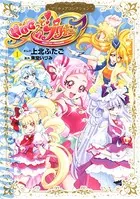 HUGっと！プリキュア プリキュアコレクション