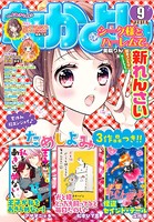 なかよし 2018年9月号 ［2018年8月3日発売］