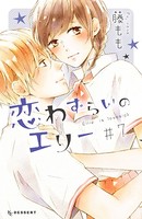 恋わずらいのエリー （7）