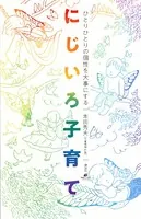 ひとりひとりの個性を大事にする にじいろ子育て
