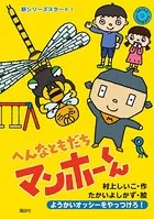 へんなともだち マンホーくん