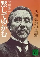 黙してゆかむ 広田弘毅の生涯