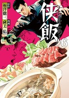 侠飯 （6）