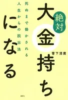 絶対大金持ちになる 死ぬまで働かされる人生からの脱出法