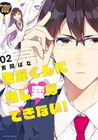 矢野くんに推し変はできない！
