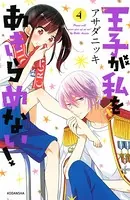 王子が私をあきらめない！ （4）