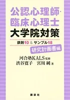 公認心理師・臨床心理士大学院対策