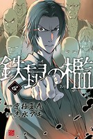 鉄鼠の檻 （4）