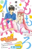 ももいろ人魚 プチデザ（単話）
