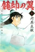 龍帥の翼 史記・留侯世家異伝 （8）