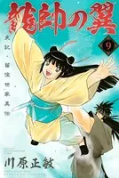 龍帥の翼 史記・留侯世家異伝 （9）