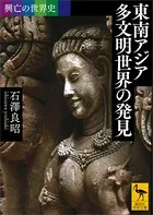 興亡の世界史 東南アジア 多文明世界の発見