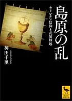 島原の乱 キリシタン信仰と武装蜂起