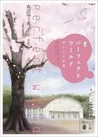 小説 パーフェクトワールド 君といる奇跡