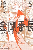 新装版 金剛番長