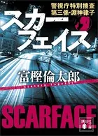 スカーフェイス