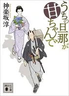 うちの旦那が甘ちゃんで
