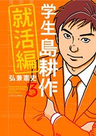 学生 島耕作 就活編