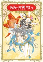 新装版 ああっ女神さまっ （20）
