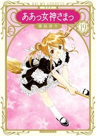 新装版 ああっ女神さまっ （19）