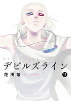 デビルズライン （12）