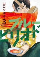 ブルーピリオド （3）