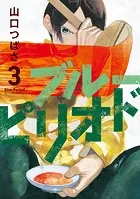 ブルーピリオド （3）