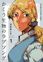 かくう生物のラブソング