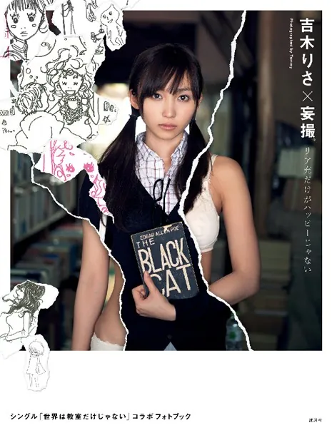 吉木りさ×妄撮 リア充だけがハッピーじゃない 〜シングル「世界は教室だけじゃない」コラボフォトブック〜