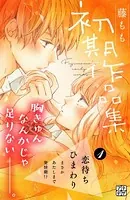 藤もも初期作品集 プチデザ（単話）