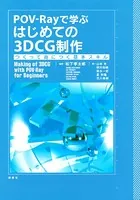 POV-Rayで学ぶ はじめての3DCG制作 つくって身につく基本スキル