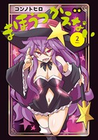 まほうつかえない
