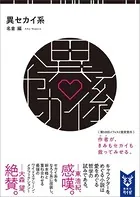 異セカイ系