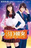 小説 映画 3D彼女 リアルガール