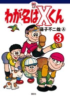 わが名はXくん