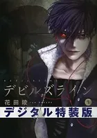 デビルズライン ネーム付き特装版