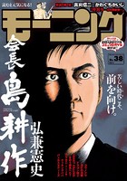 モーニング 2018年 38号 ［2018年8月23日発売］