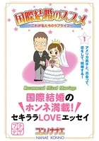 国際結婚のススメ プチデザ（単話）