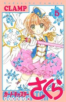 カードキャプターさくら クリアカード編 （5）