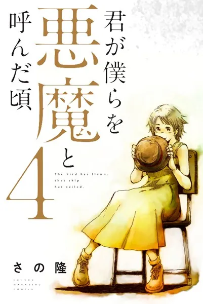 君が僕らを悪魔と呼んだ頃 （4） - さの隆 - 少年マンガ - DMMブックス