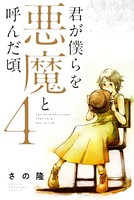 君が僕らを悪魔と呼んだ頃 （4）