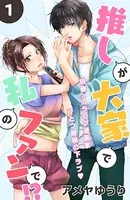 推しが大家で私のファンで！？［comic tint］（単話）