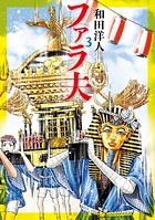 ファラ夫