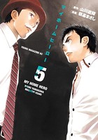 マイホームヒーロー （5）