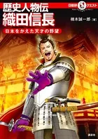 マルいアタマをもっとマルく！ 日能研クエスト 歴史人物伝 織田信長 日本をかえた天才の野望