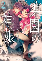 楽園の神娘